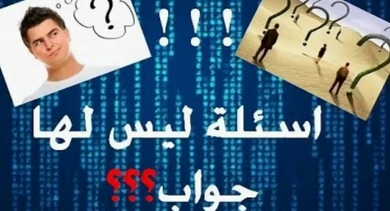 اسئلة لو خيروك