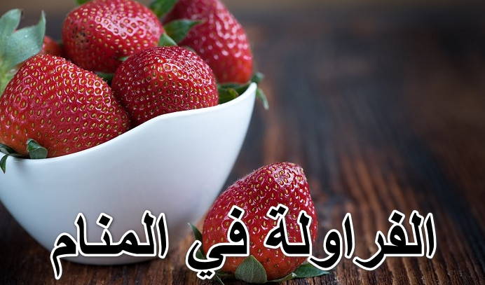 الفراولة في المنام