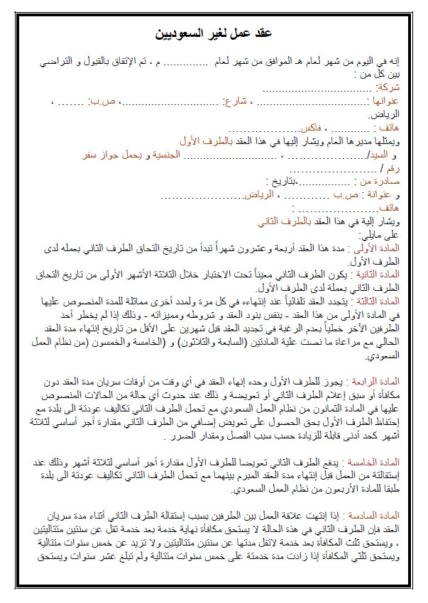 نموذج عقد عمل سعودي لغير السعوديين