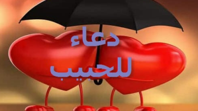 دعاء للحبيب