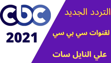 تردد cbc