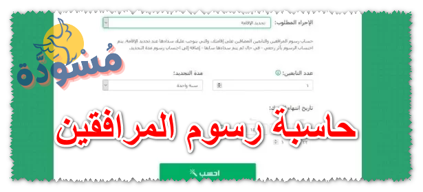 حاسبة رسوم المرافقين