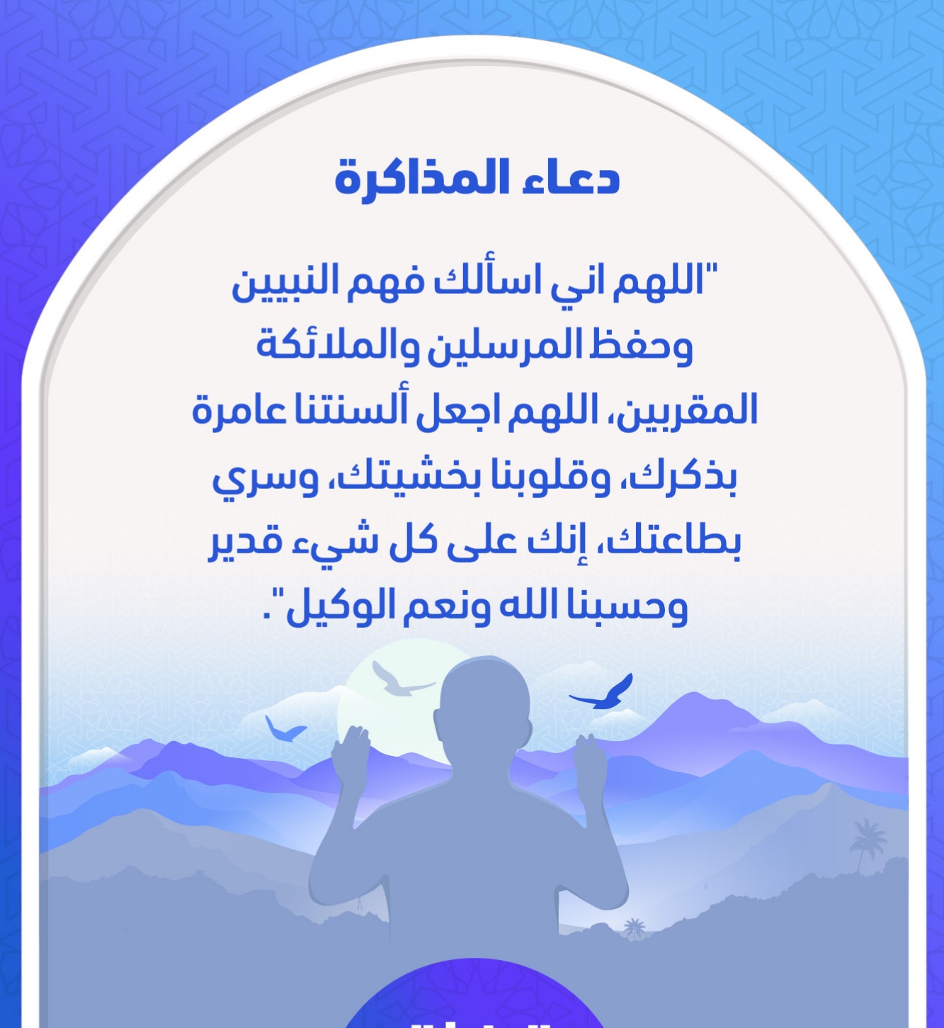 دعاء المذاكرة