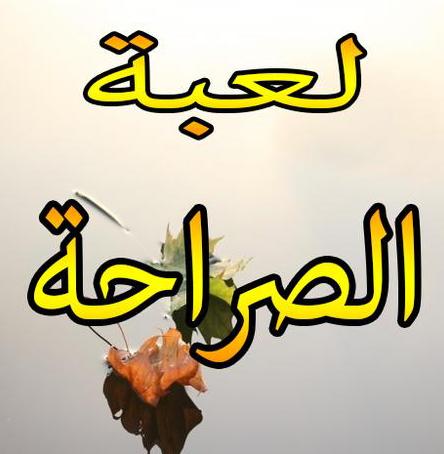 اسئلة لعبة الصراحة 