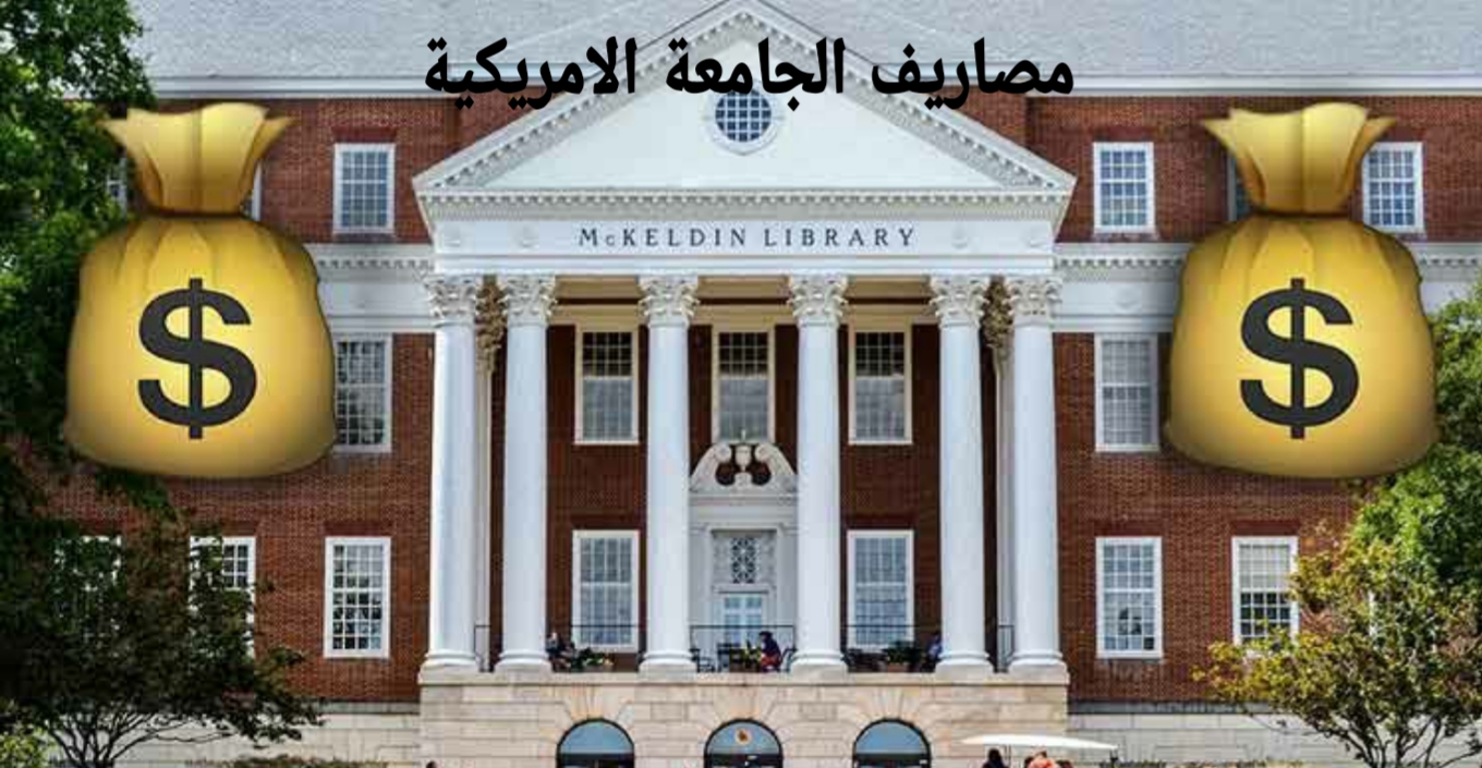 مصاريف الجامعة الامريكية