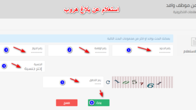 استعلام عن بلاغ هروب