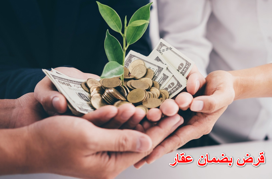 قرض بضمان عقار