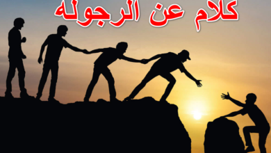 كلام عن الرجوله