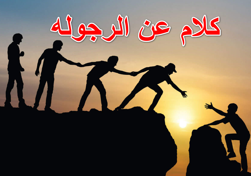 كلام عن الرجوله