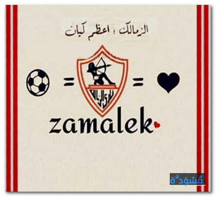 الزمالك اعظم كيان