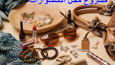 مشرع محل اكسسوارات