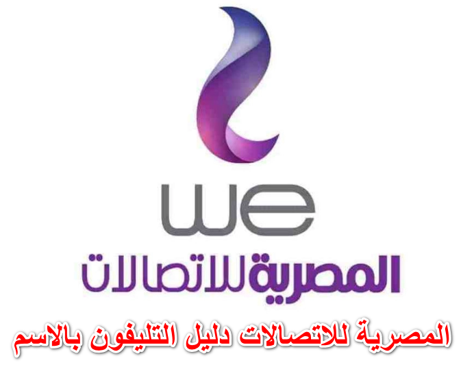 المصرية للاتصالات دليل التليفون بالاسم