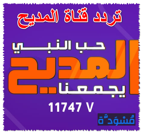 تردد قناة المديح