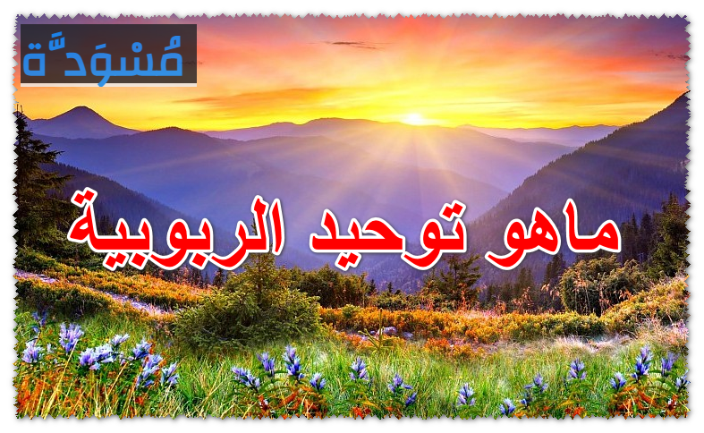 ماهو توحيد الربوبية