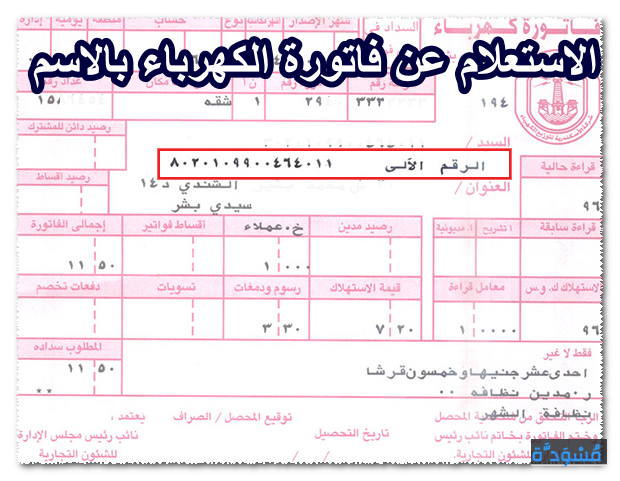 الاستعلام عن فاتورة الكهرباء بالاسم