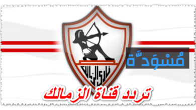 تردد قناة الزمالك