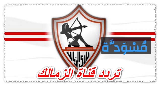 تردد قناة الزمالك