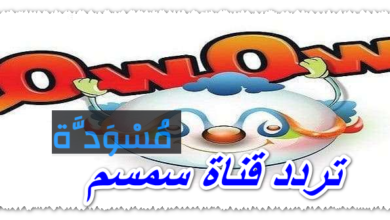 تردد قناة سمسم