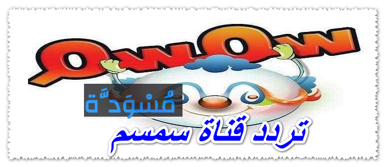 تردد قناة سمسم