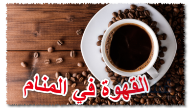 القهوة في المنام