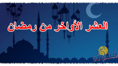 العشر الأواخر من رمضان