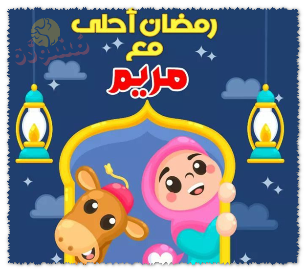 مريم مبارك عليك رمضان