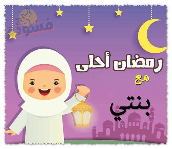 رمضان احلي مع بنتي