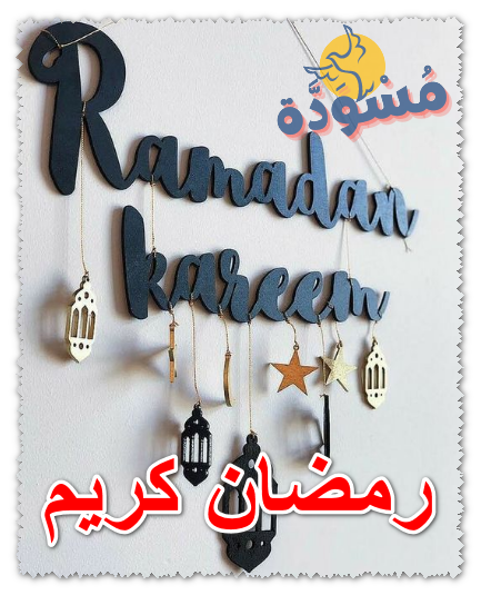 رمضان كريم