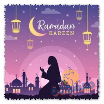 صور للبنات عن رمضان