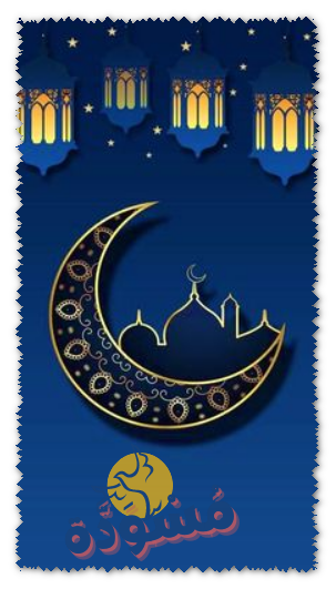 خلفيات رمضان