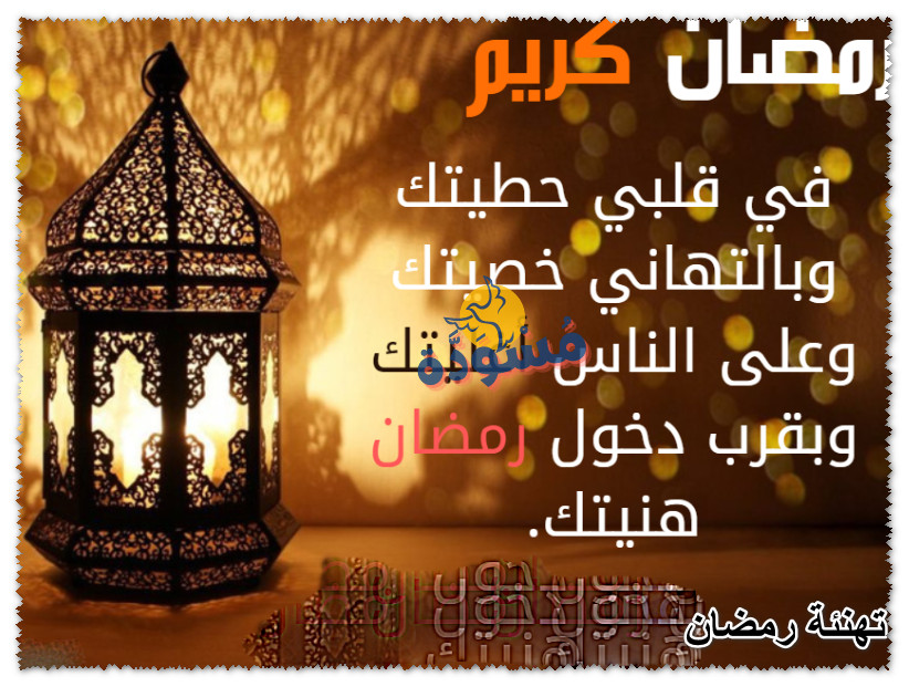 تهنئة رمضان