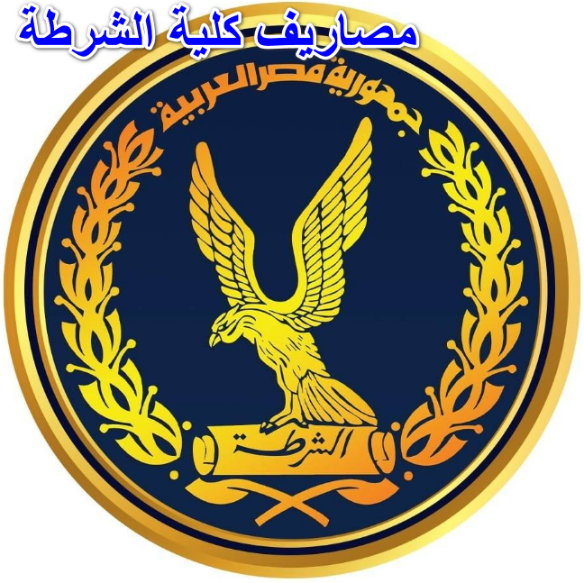 مصاريف كلية الشرطة