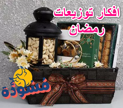 افكار توزيعات رمضان