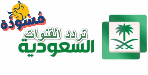 تردد القنوات السعودية