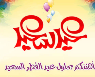 عيد سعيد مزخرفة