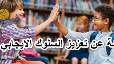 كلمة عن تعزيز السلوك الايجابي