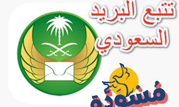 تتبع البريد السعودي