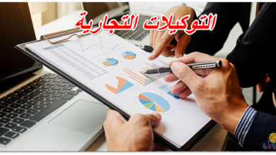 التوكيلات التجارية