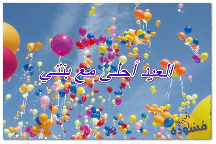 العيد أحلى مع بنتي