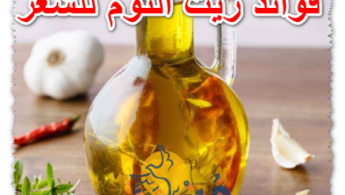 فوائد زيت الثوم للشعر