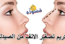 كريم تصغير الانف من الصيدلية