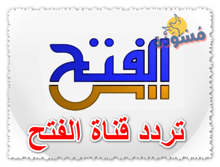 تردد قناة الفتح