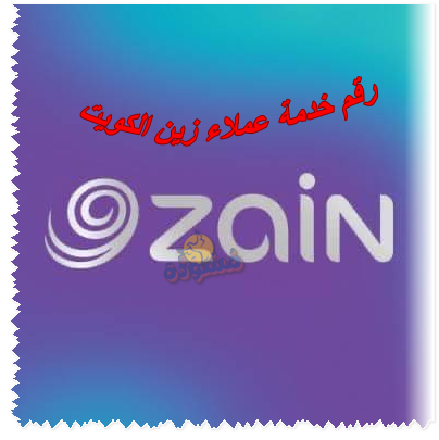 رقم خدمة عملاء زين الكويت