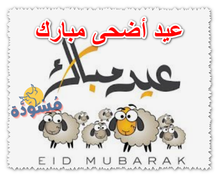 عيد أضحى مبارك