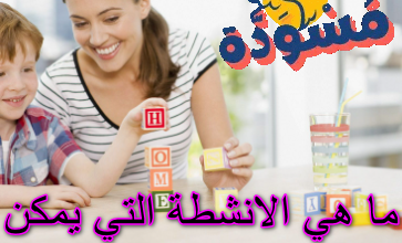 ما هي الانشطة التي يمكن القيام بها مع الاطفال