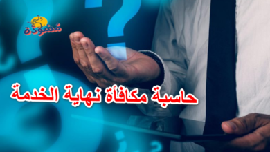 حاسبة مكافأة نهاية الخدمة