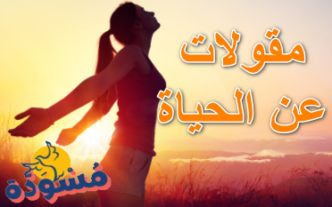 مقولات عن الحياة