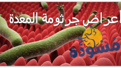 أعراض جرثومة المعدة