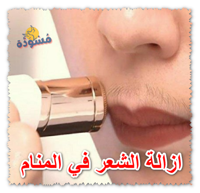 ازالة الشعر في المنام