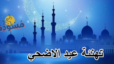 تهنئة عيد الاضحي